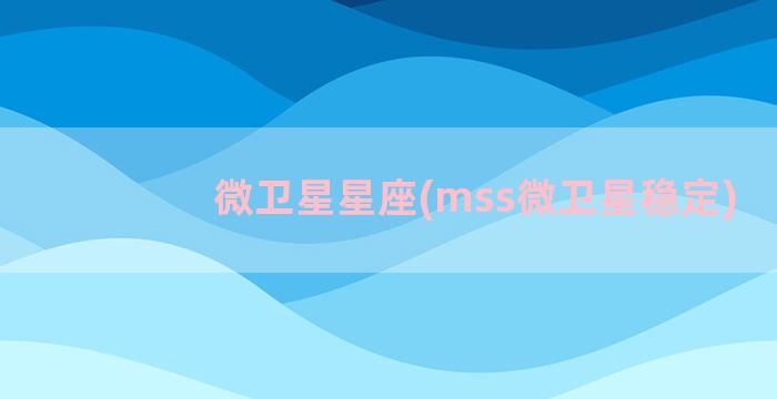 微卫星星座(mss微卫星稳定)