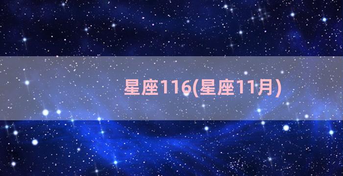 星座116(星座11月)