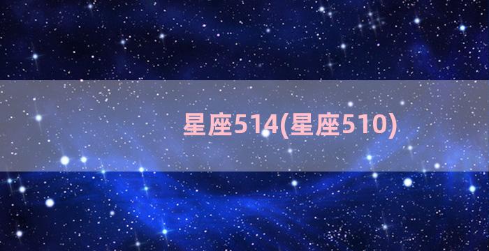 星座514(星座510)
