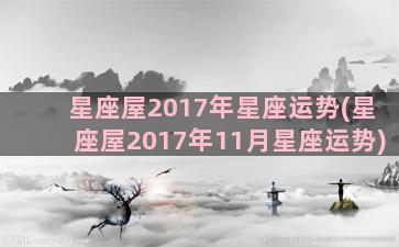 星座屋2017年星座运势(星座屋2017年11月星座运势)