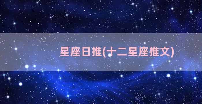 星座日推(十二星座推文)