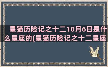 星猫历险记之十二10月6日是什么星座的(星猫历险记之十二星座玩具)