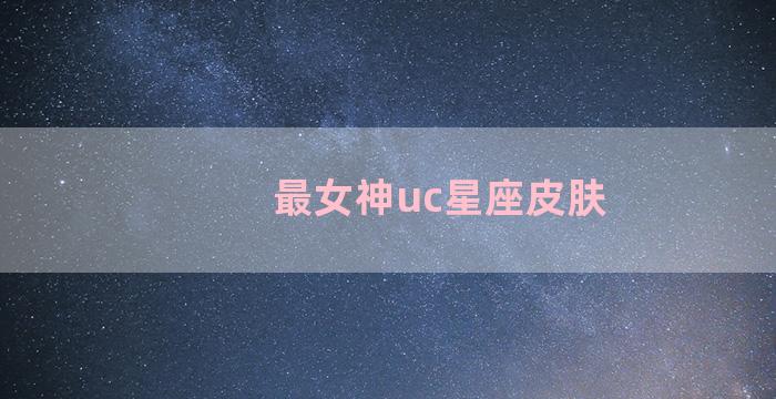 最女神uc星座皮肤