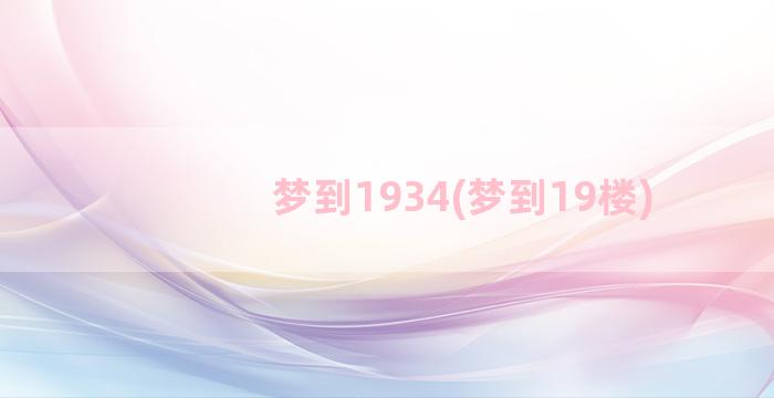 梦到1934(梦到19楼)