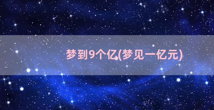 梦到9个亿(梦见一亿元)