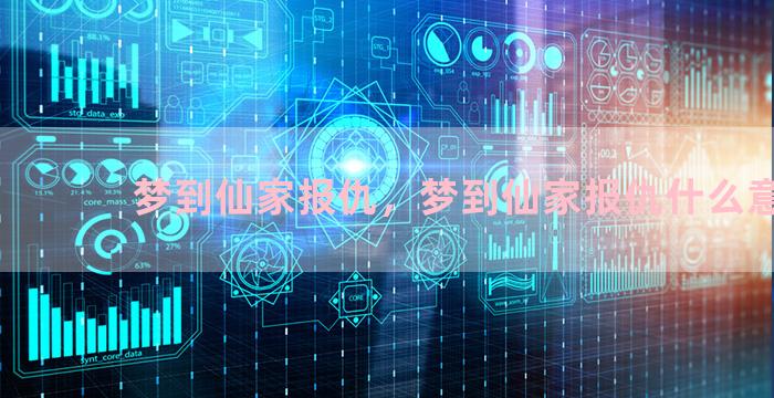 梦到仙家报仇，梦到仙家报仇什么意思