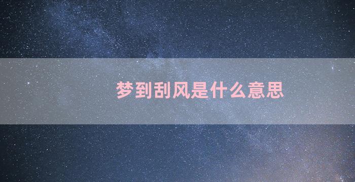 梦到刮风是什么意思