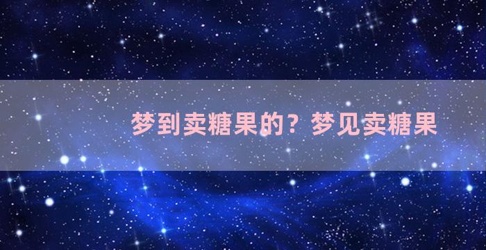 梦到卖糖果的？梦见卖糖果