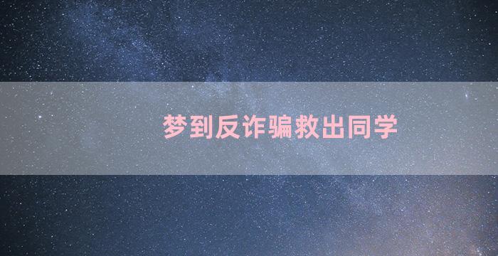 梦到反诈骗救出同学