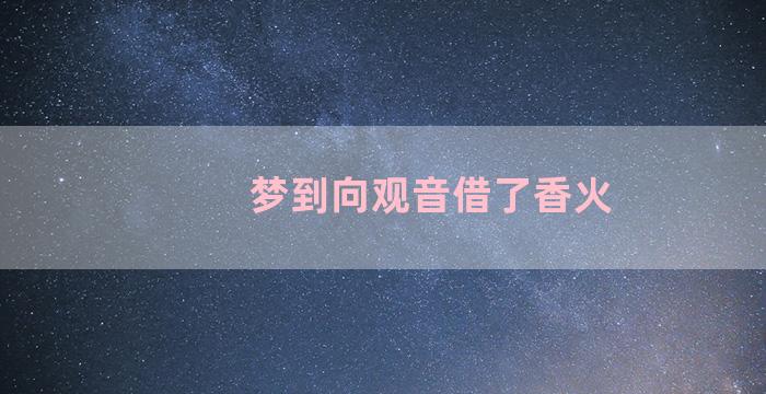 梦到向观音借了香火