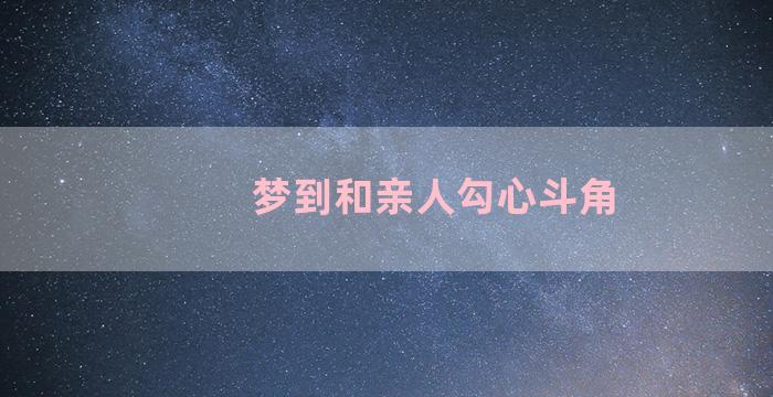 梦到和亲人勾心斗角