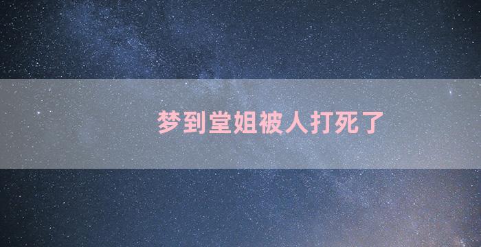 梦到堂姐被人打死了