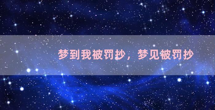 梦到我被罚抄，梦见被罚抄