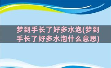 梦到手长了好多水泡(梦到手长了好多水泡什么意思)