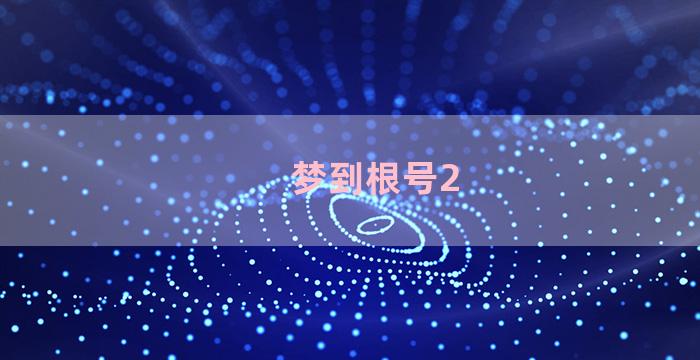 梦到根号2