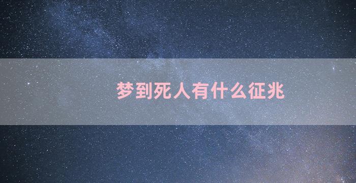 梦到死人有什么征兆