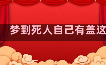 梦到死人自己有盖这红布