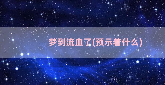 梦到流血了(预示着什么)