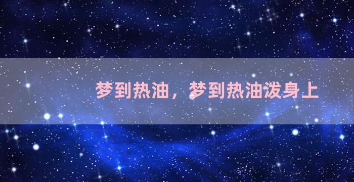 梦到热油，梦到热油泼身上