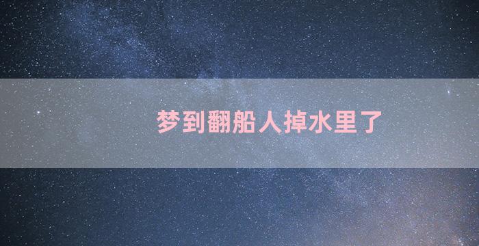 梦到翻船人掉水里了