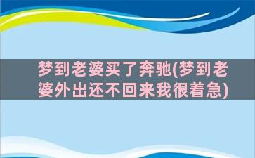 梦到老婆买了奔驰(梦到老婆外出还不回来我很着急)