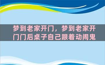 梦到老家开门，梦到老家开门门后桌子自己跟着动闹鬼