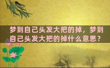 梦到自己头发大把的掉，梦到自己头发大把的掉什么意思？