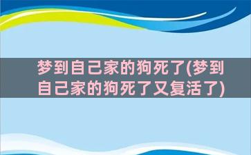 梦到自己家的狗死了(梦到自己家的狗死了又复活了)