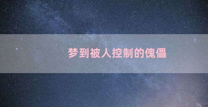 梦到被人控制的傀儡