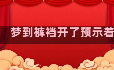 梦到裤裆开了预示着什么