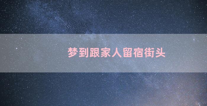 梦到跟家人留宿街头