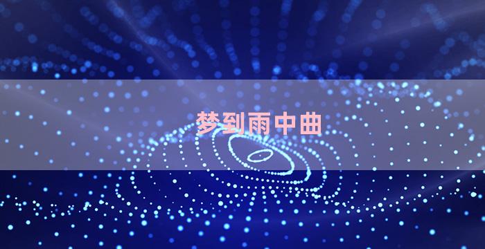 梦到雨中曲