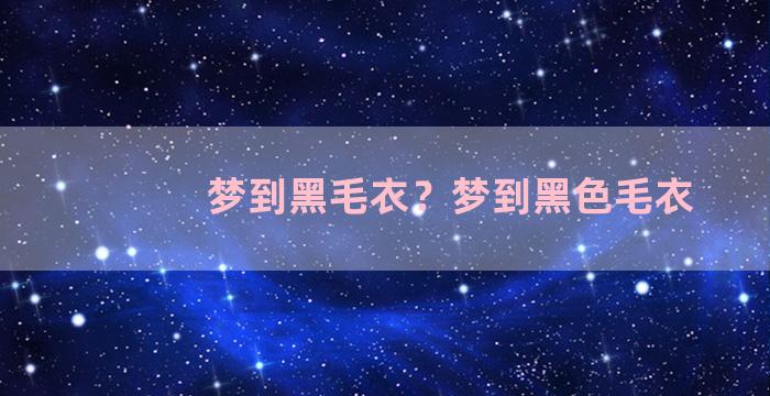 梦到黑毛衣？梦到黑色毛衣