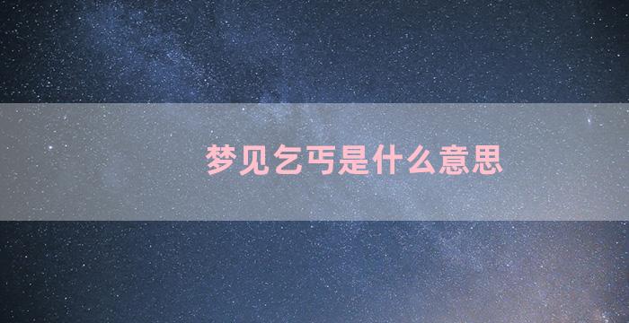 梦见乞丐是什么意思