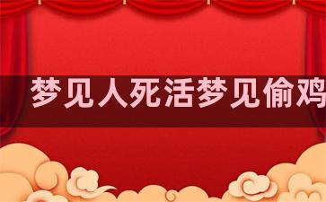 梦见人死活梦见偷鸡那个