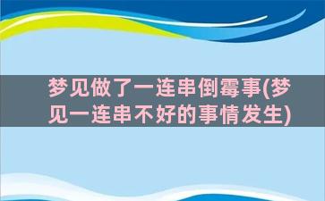 梦见做了一连串倒霉事(梦见一连串不好的事情发生)