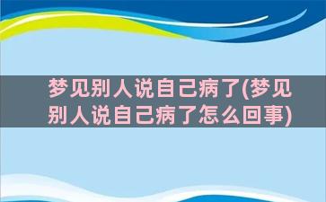 梦见别人说自己病了(梦见别人说自己病了怎么回事)