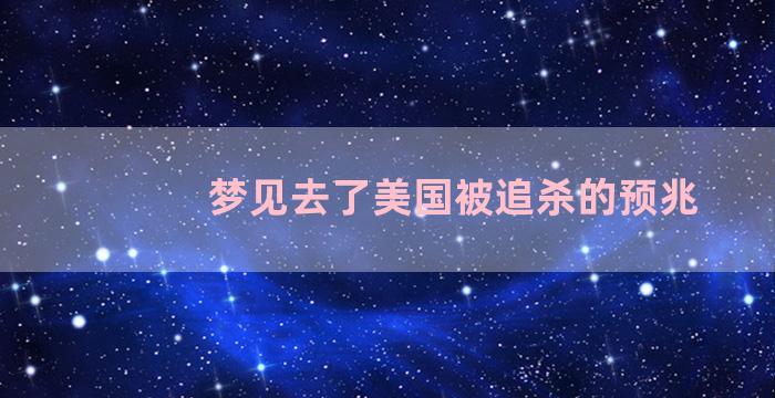 梦见去了美国被追杀的预兆