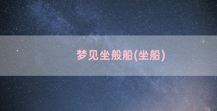 梦见坐般船(坐船)