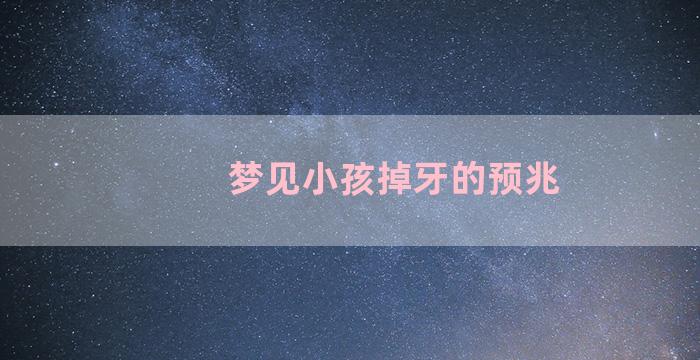 梦见小孩掉牙的预兆