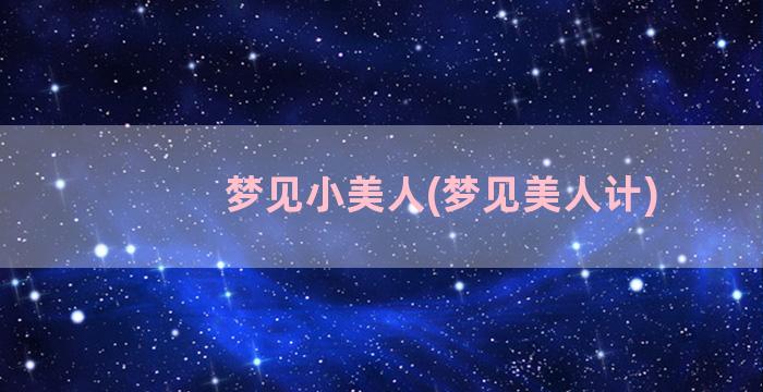 梦见小美人(梦见美人计)