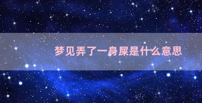 梦见弄了一身屎是什么意思