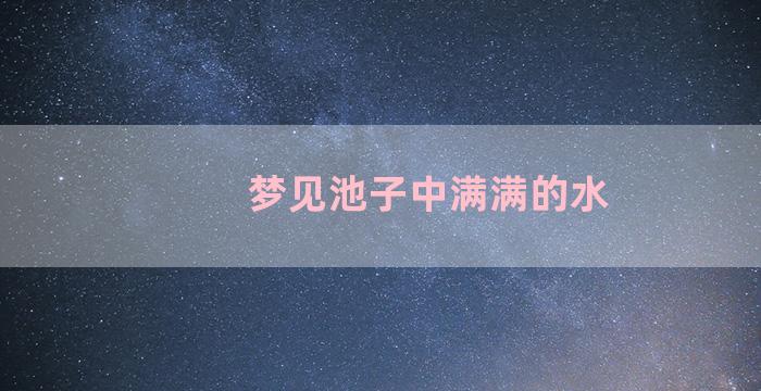 梦见池子中满满的水