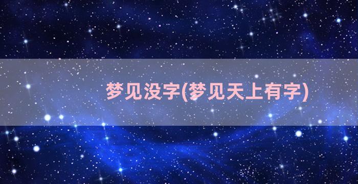 梦见没字(梦见天上有字)