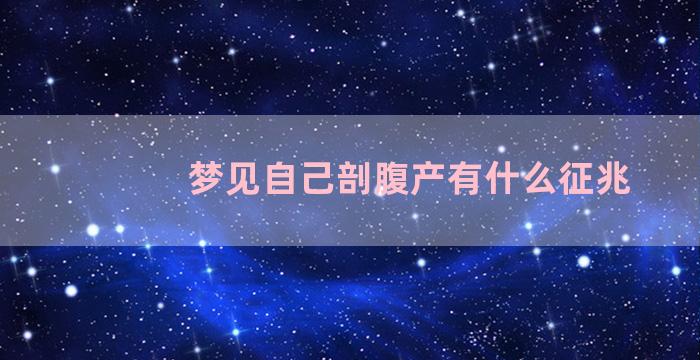 梦见自己剖腹产有什么征兆