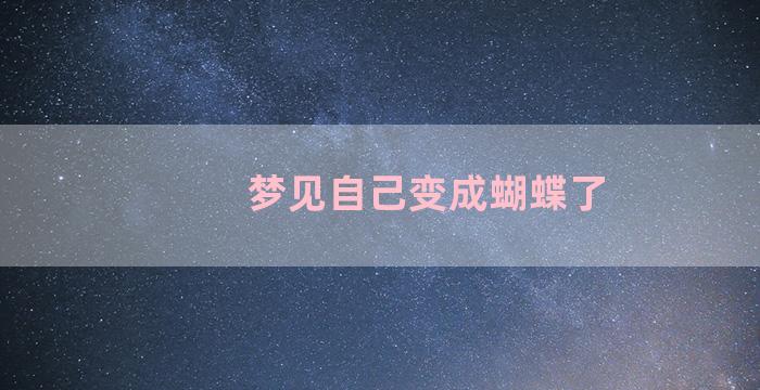 梦见自己变成蝴蝶了