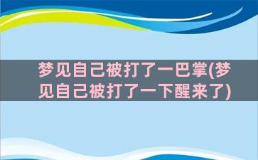 梦见自己被打了一巴掌(梦见自己被打了一下醒来了)