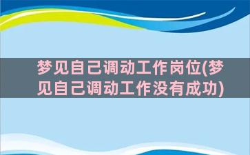 梦见自己调动工作岗位(梦见自己调动工作没有成功)