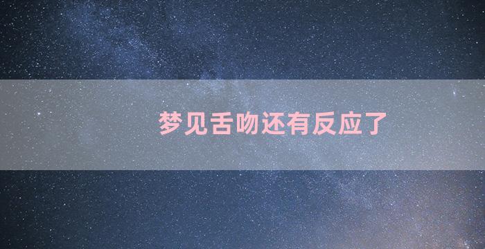 梦见舌吻还有反应了