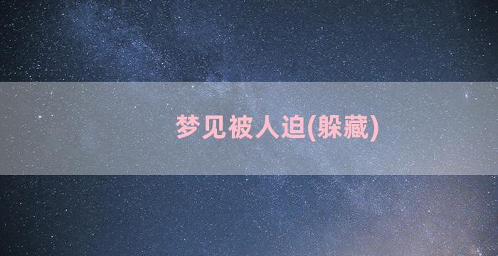 梦见被人迫(躲藏)